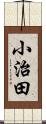 小治田 Scroll