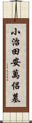 小治田安萬侶墓 Scroll