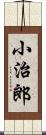 小治郎 Scroll