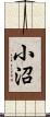 小沼 Scroll