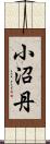 小沼丹 Scroll