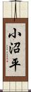 小沼平 Scroll