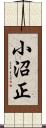 小沼正 Scroll