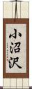 小沼沢 Scroll