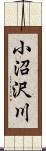 小沼沢川 Scroll