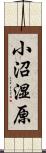 小沼湿原 Scroll