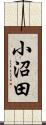 小沼田 Scroll