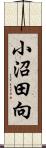 小沼田向 Scroll