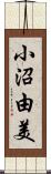 小沼由美 Scroll