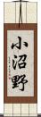 小沼野 Scroll