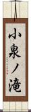 小泉ノ滝 Scroll