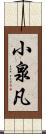 小泉凡 Scroll