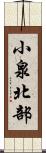 小泉北部 Scroll