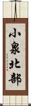 小泉北部 Scroll