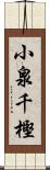 小泉千樫 Scroll