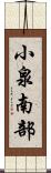 小泉南部 Scroll