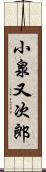 小泉又次郎 Scroll