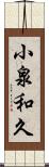 小泉和久 Scroll