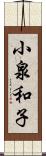 小泉和子 Scroll