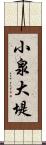 小泉大堤 Scroll