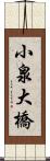 小泉大橋 Scroll