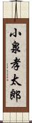 小泉孝太郎 Scroll