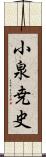 小泉尭史 Scroll