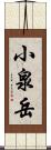 小泉岳 Scroll