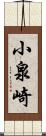 小泉崎 Scroll