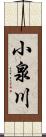 小泉川 Scroll