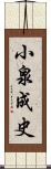 小泉成史 Scroll