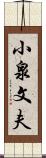 小泉文夫 Scroll