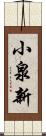 小泉新 Scroll