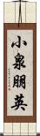 小泉朋英 Scroll