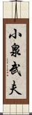 小泉武夫 Scroll