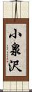 小泉沢 Scroll