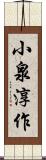 小泉淳作 Scroll