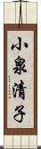 小泉清子 Scroll