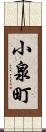 小泉町 Scroll