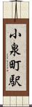小泉町駅 Scroll