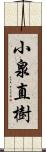 小泉直樹 Scroll