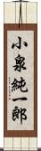 小泉純一郎 Scroll