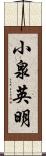 小泉英明 Scroll