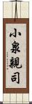 小泉親司 Scroll