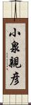 小泉親彦 Scroll