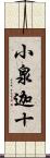 小泉迦十 Scroll