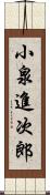 小泉進次郎 Scroll