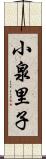 小泉里子 Scroll