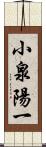 小泉陽一 Scroll