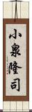 小泉隆司 Scroll
